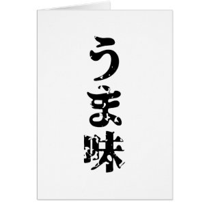 UMAMI うま味 Japanese Kanji Nihongo Language Card