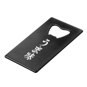 UMAMI うま味 Japanese Kanji Nihongo Language Credit Card Bottle Opener