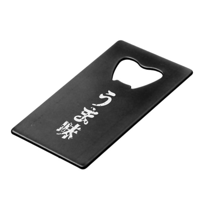 UMAMI うま味 Japanese Kanji Nihongo Language Credit Card Bottle Opener (Front Angled)