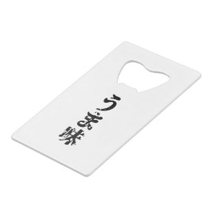 UMAMI うま味 Japanese Kanji Nihongo Language Credit Card Bottle Opener