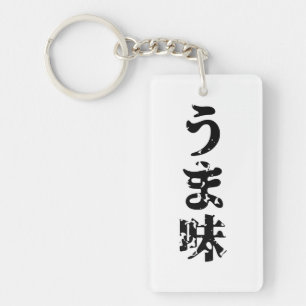 UMAMI うま味 Japanese Kanji Nihongo Language Keychain