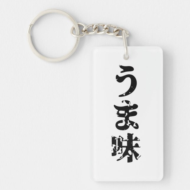 UMAMI うま味 Japanese Kanji Nihongo Language Keychain (Front)