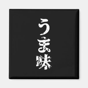 UMAMI うま味 Japanese Kanji Nihongo Language Magnet
