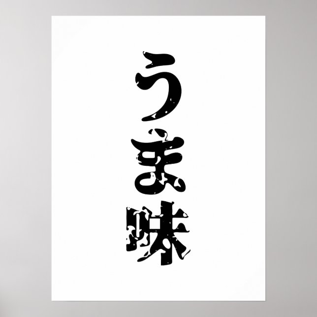 UMAMI うま味 Japanese Kanji Nihongo Language Poster (Front)
