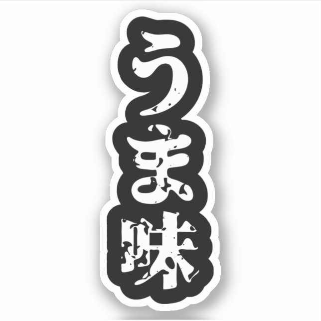 UMAMI うま味 Japanese Kanji Nihongo Language Sticker (Front)