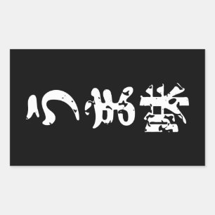 UMAMI うま味 Japanese Kanji Nihongo Language Sticker
