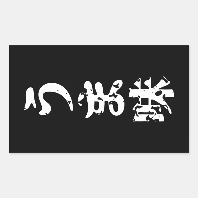 UMAMI うま味 Japanese Kanji Nihongo Language Sticker (Front)