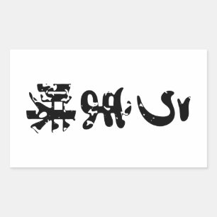 UMAMI うま味 Japanese Kanji Nihongo Language Sticker