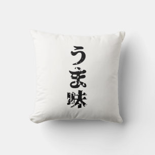 UMAMI うま味 Japanese Kanji Nihongo Language Throw Pillow