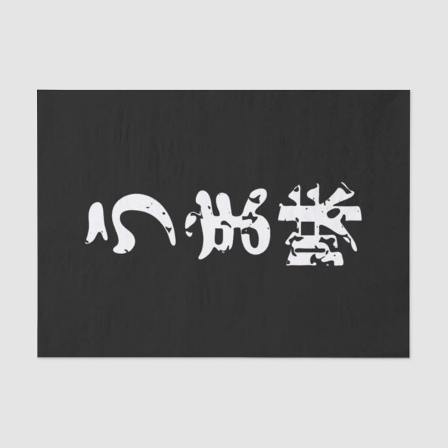 UMAMI うま味 Japanese Kanji Nihongo Language Tissue Paper (Front)