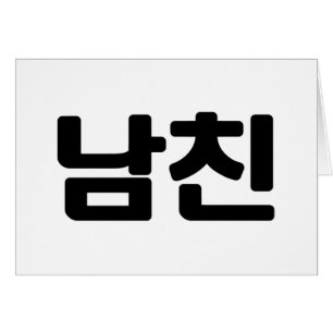Un petit ami coréen 남 친 Namchin   Carte linguistiq
