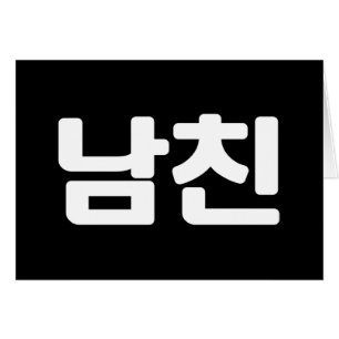 Un petit ami coréen 남 친 Namchin   Carte linguistiq