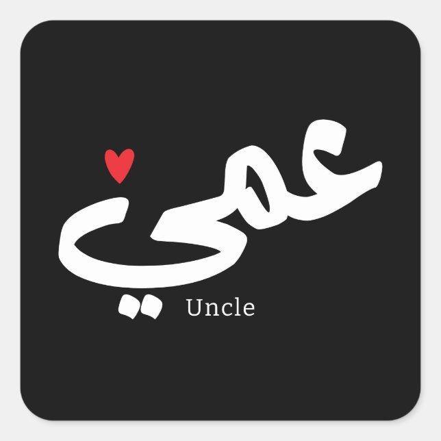 Uncle in arabic calligraphy عمي  square sticker (Front)