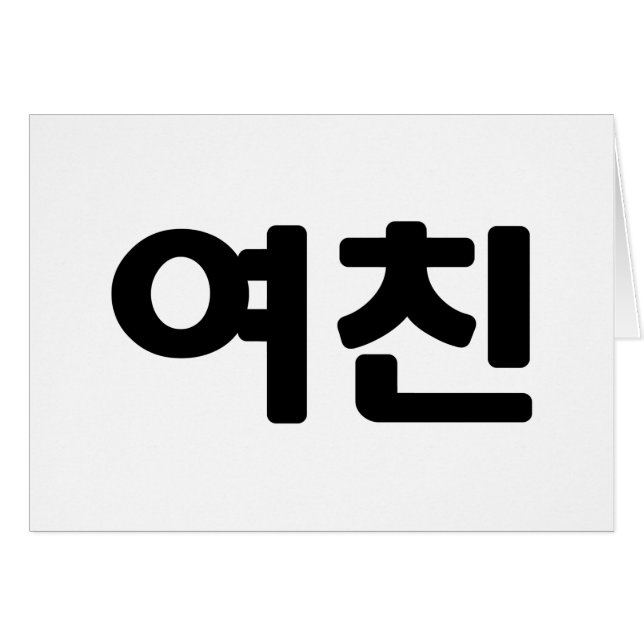 Une amie coréenne 여 친 Yeochin | Carte linguistique (Devant horizontal)