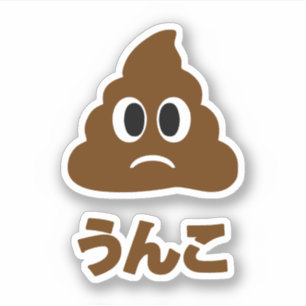 Unko うんこ Poop Japanese Language