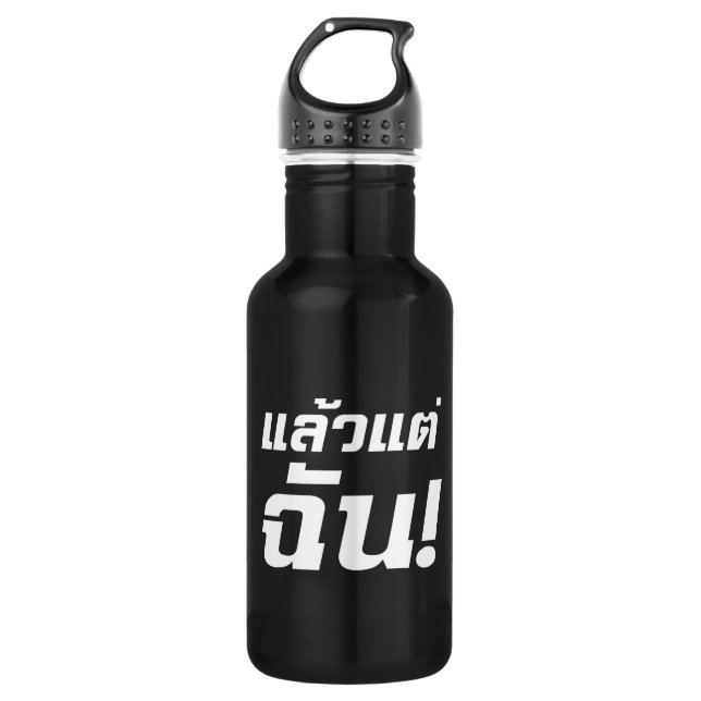 Up to ME! ★ Laeo Tae Chan in Thai Language ★ 532 Ml Water Bottle (Front)