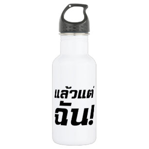 Up to ME! ★ Laeo Tae Chan in Thai Language ★ 532 Ml Water Bottle