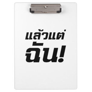 Up to ME! ★ Laeo Tae Chan in Thai Language ★ Clipboard