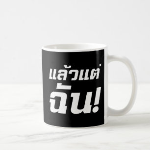 Up to ME! ★ Laeo Tae Chan in Thai Language ★ Coffee Mug
