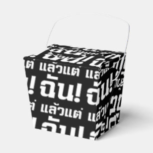 Up to ME! ★ Laeo Tae Chan in Thai Language ★ Favor Box