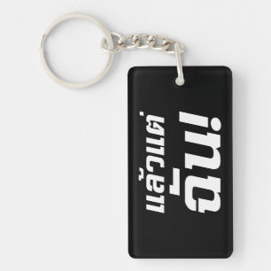 Up to ME! ★ Laeo Tae Chan in Thai Language ★ Keychain