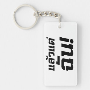 Up to ME! ★ Laeo Tae Chan in Thai Language ★ Keychain
