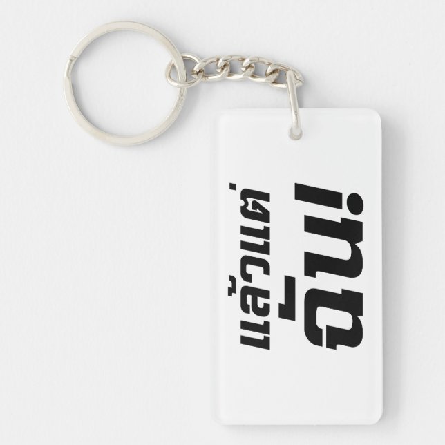 Up to ME! ★ Laeo Tae Chan in Thai Language ★ Keychain (Front)