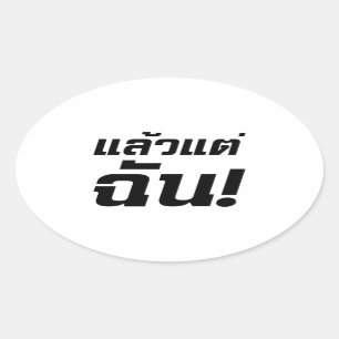 Up to ME! ★ Laeo Tae Chan in Thai Language ★ Oval Sticker