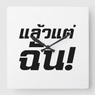 Up to ME! ★ Laeo Tae Chan in Thai Language ★ Square Wall Clock