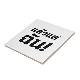 Up to ME! ★ Laeo Tae Chan in Thai Language ★ Tile