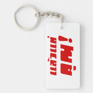 Up to you! ★ Laeo Tae Khun in Thai Language ★ Keychain