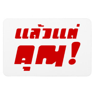 Up to you! ★ Laeo Tae Khun in Thai Language ★ Magnet