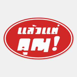 Up to you! ★ Laeo Tae Khun in Thai Language ★ Oval Sticker