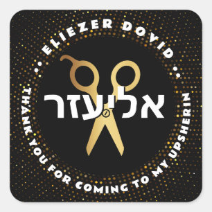 Upsherin HEBREW Personalized Scissors Gold Glitter Square Sticker