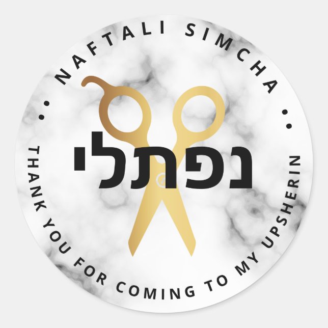 Upsherin HEBREW Personalized Scissors Marble Classic Round Sticker (Front)