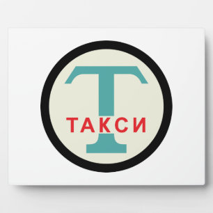 USSR / Russian Vintage / Retro Taxicab Stand Sign Plaque