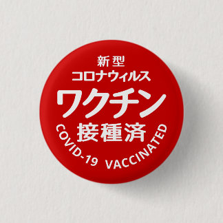 vaccinated against the new coronavirus 1 inch round button