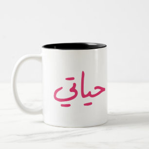 Valentine Special My Life in Arabic  Two-Tone Coffee Mug