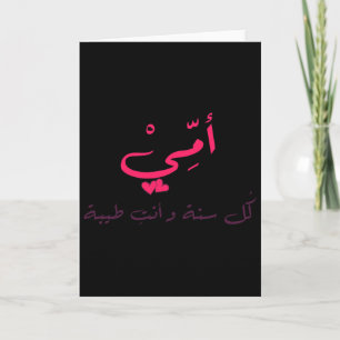 Valentine's Arabic Calligraphy Valentine Mama Moth Card