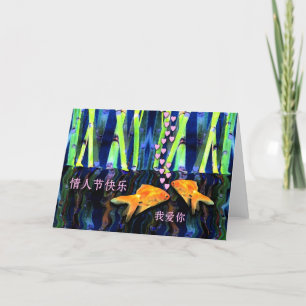 Valentine's Day Card in Chinese, Goldfish