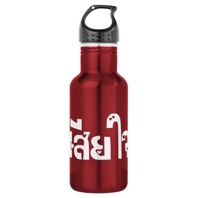 Very Sorry ♦ Sia Jai in Thai Language Script ♦ 532 Ml Water Bottle (Front)