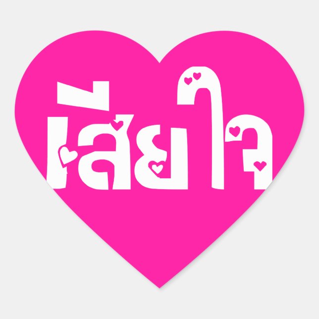 Very Sorry ♦ Sia Jai in Thai Language Script ♦ Heart Sticker (Front)