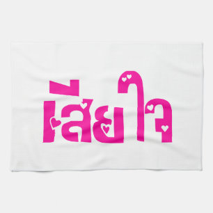 Very Sorry ♦ Sia Jai in Thai Language Script ♦ Kitchen Towel