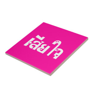 Very Sorry ♦ Sia Jai in Thai Language Script ♦ Tile