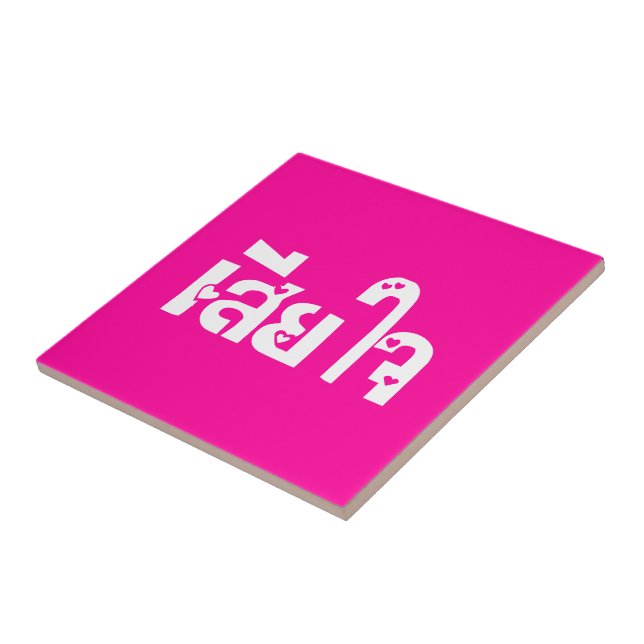 Very Sorry ♦ Sia Jai in Thai Language Script ♦ Tile (Side)