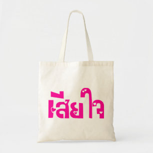 Very Sorry ♦ Sia Jai in Thai Language Script ♦ Tote Bag