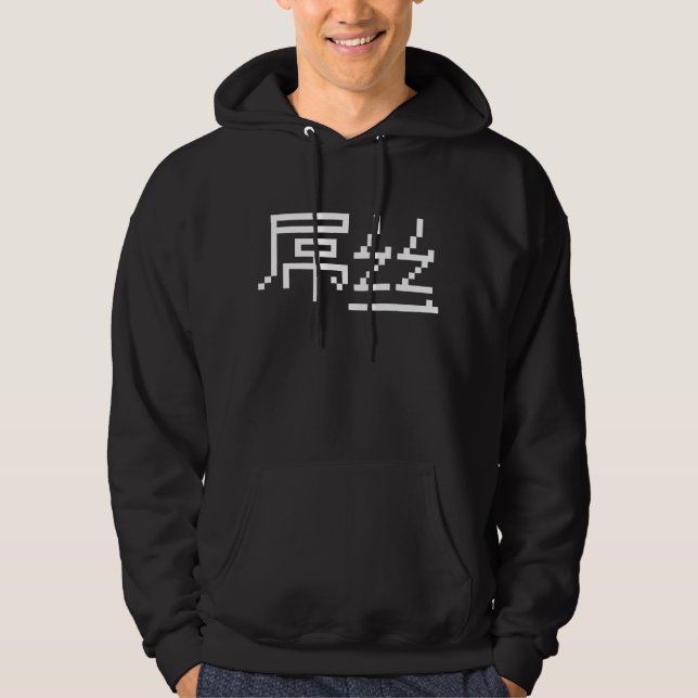 Veste À Capuche Chinois perdant / Diaosi 屌 丝 Hanzi MEME (Devant)
