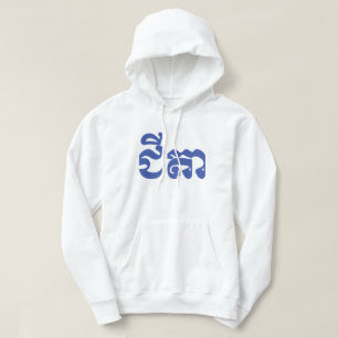 Veste À Capuche Grand-père Khmer - Chitea / ជី តា - Cambo