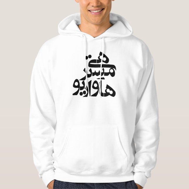 Veste À Capuche Hé Monsieur How Are You dans l'écriture de Farsi (Devant)