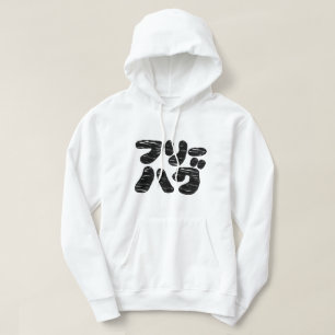 Veste À Capuche HUGS GRATUITS フ ー グ ~ Japonais Katakana